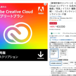これは絶対見逃すな！ 値上げ前最後のアドビセールが開催、AmazonでCreative Cloud コンプリートプランが驚きの46％オフ