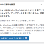 WordPress の PHP バージョンを安全に更新する方法