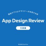 花屋アプリのデザインの違いやポイントをUIデザイナーが解説！