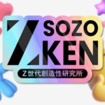 Z世代の創造性で未来を創る。Z世代特化型シンクタンク「Z-SOZOKEN（Z世代創造性研究所）」がついに立ち上がる。