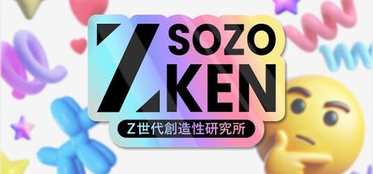 Z世代の創造性で未来を創る。Z世代特化型シンクタンク「Z-SOZOKEN（Z世代創造性研究所）」がついに立ち上がる。