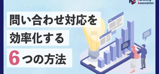 【お役立ち資料】「問い合わせ対応を効率化する6つの方法」を公開！