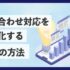 【お役立ち資料】「問い合わせ対応を効率化する6つの方法」を公開！