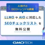 AI時代のSEOトレンドを網羅、GMO TECH、LLMOやAIOに対応したSEOチェックリストを無料公開