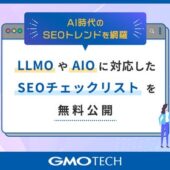 AI時代のSEOトレンドを網羅、GMO TECH、LLMOやAIOに対応したSEOチェックリストを無料公開