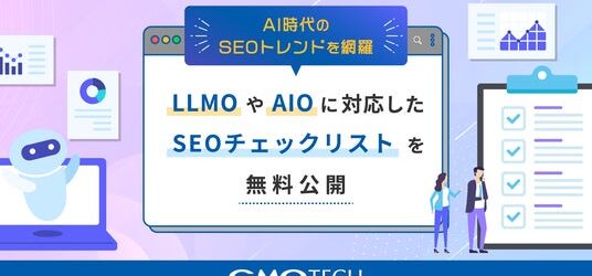 AI時代のSEOトレンドを網羅、GMO TECH、LLMOやAIOに対応したSEOチェックリストを無料公開