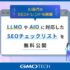 AI時代のSEOトレンドを網羅、GMO TECH、LLMOやAIOに対応したSEOチェックリストを無料公開