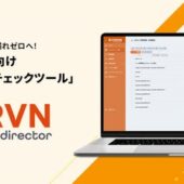 Webディレクター向けの新SaaSサービス「CERVN for Webディレクター」をリリース