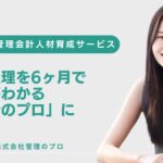 自社の経理を6ヶ月で「経営がわかる管理会計のプロ」に育てる、実践型人材育成サービスを正式リリース