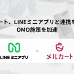 【メルカート】LINEミニアプリとの連携を開始しOMO施策を加速