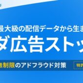 Squad beyond「ムダ広告ストップ」公開。botや不正アクセスによる広告のムダ配信を構造的に断ち配信費を削減する新機能をリリース。─特許出願中。業界最大規模だから実現できる“広告費損失ゼロ”へ