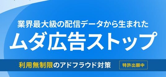 Squad beyond「ムダ広告ストップ」公開。botや不正アクセスによる広告のムダ配信を構造的に断ち配信費を削減する新機能をリリース。─特許出願中。業界最大規模だから実現できる“広告費損失ゼロ”へ