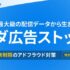 Squad beyond「ムダ広告ストップ」公開。botや不正アクセスによる広告のムダ配信を構造的に断ち配信費を削減する新機能をリリース。─特許出願中。業界最大規模だから実現できる“広告費損失ゼロ”へ