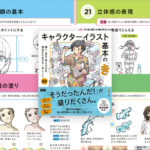それがまさに知りたかった！ イラストはちょっとしたコツが分かると楽しくなる、イラスト解説書の決定版 -キャラクターイラスト基本の「き」