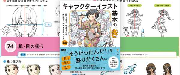 それがまさに知りたかった！ イラストはちょっとしたコツが分かると楽しくなる、イラスト解説書の決定版 -キャラクターイラスト基本の「き」