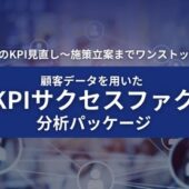 インキュデータ、データ活用の効果を最大化するための「顧客データを用いた事業KPIのサクセスファクター分析パッケージ」の提供開始
