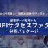 インキュデータ、データ活用の効果を最大化するための「顧客データを用いた事業KPIのサクセスファクター分析パッケージ」の提供開始