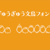 かわいすぎる絵文字フォント！ 英字や数字が文鳥、豆苗、鳴き声でぎゅうぎゅうに表示されるフリーフォント「ぎゅうぎゅう文鳥」