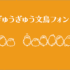 かわいすぎる絵文字フォント！ 英字や数字が文鳥、豆苗、鳴き声でぎゅうぎゅうに表示されるフリーフォント「ぎゅうぎゅう文鳥」