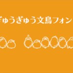 かわいすぎる絵文字フォント！ 英字や数字が文鳥、豆苗、鳴き声でぎゅうぎゅうに表示されるフリーフォント「ぎゅうぎゅう文鳥」