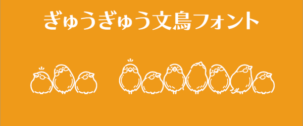 かわいすぎる絵文字フォント！ 英字や数字が文鳥、豆苗、鳴き声でぎゅうぎゅうに表示されるフリーフォント「ぎゅうぎゅう文鳥」