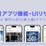 【業界別】アプリ機能・UIリサーチ④　専門小売（紳士服店）編