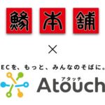 ＬＩＮＥでＥＣショップ開設　コミュニケーションＥＣアプリ「Ａｔｏｕｃｈ」で９４件の注文獲得　アジ・サバ刺身の業務用加工品国内トップシェア 株式会社ジャパンシーフーズ様の事例公開
