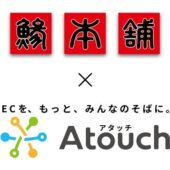 ＬＩＮＥでＥＣショップ開設　コミュニケーションＥＣアプリ「Ａｔｏｕｃｈ」で９４件の注文獲得　アジ・サバ刺身の業務用加工品国内トップシェア 株式会社ジャパンシーフーズ様の事例公開