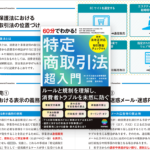 Webサイトやアプリの制作者も知っておきたい！ 特定商取引法についてしっかり学べる -特定商取引法 超入門