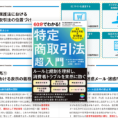 Webサイトやアプリの制作者も知っておきたい！ 特定商取引法についてしっかり学べる -特定商取引法 超入門