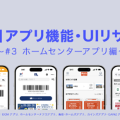 【業界別】アプリ機能・UIリサーチ③　ホームセンター編