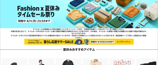 本日（8/4）がセール最終日、Amazonで夏休みタイムセール祭りが開催！ 見逃しがちな超目玉お買い得品を紹介します