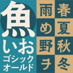 商用利用も完全に無料！ 落ち着きのあるデザインに使いたい、オールドスタイルのゴシック体「いおゴシックオールド」