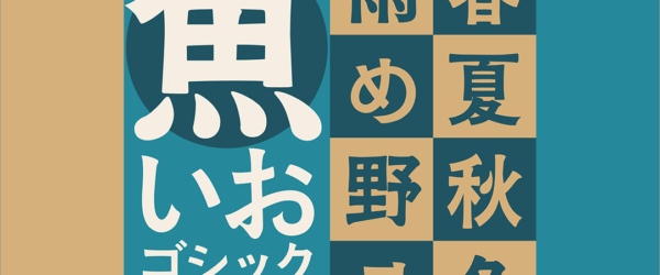 商用利用も完全に無料！ 落ち着きのあるデザインに使いたい、オールドスタイルのゴシック体「いおゴシックオールド」