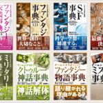 SBクリエイティブKindle本のビッグサマーセールが開催！ 創作に役立つ資料や辞典がお買い得です