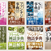 SBクリエイティブKindle本のビッグサマーセールが開催！ 創作に役立つ資料や辞典がお買い得です