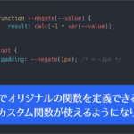 CSSの進化が止まらない！ 自分でオリジナルの関数を定義できるようになります、Chrome 139で新しく追加された6個のCSSの機能