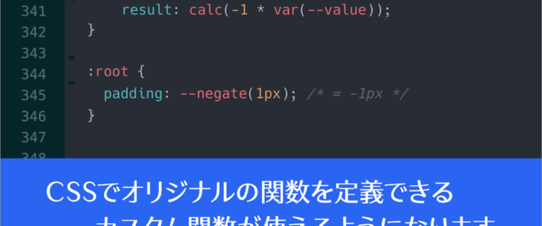 CSSの進化が止まらない！ 自分でオリジナルの関数を定義できるようになります、Chrome 139で新しく追加された6個のCSSの機能
