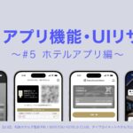 【業界別】アプリ機能・UIリサーチ⑤　ホテルアプリ編