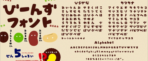 日本語のかわいいフリーフォントが登場！ コミック風の手書きがかわいい、推し豆フォント「びーんずフォント」