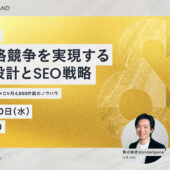 【無料ウェビナー開催】弁護士・税理士向け｜プロが徹底解説！ 脱・価格競争を実現するHP設計とSEO戦略