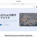 Reactコンポーネントとして提供されるオープンソースのモジュール式ビジュアルWebサイトエディター・「Puck」