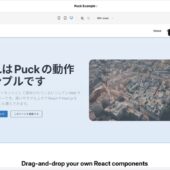 Reactコンポーネントとして提供されるオープンソースのモジュール式ビジュアルWebサイトエディター・「Puck」