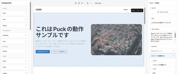 Reactコンポーネントとして提供されるオープンソースのモジュール式ビジュアルWebサイトエディター・「Puck」