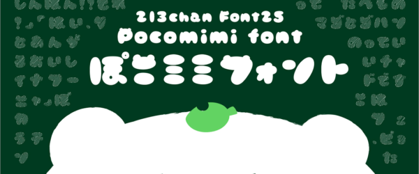 新作の日本語フリーフォントがリリース！ タヌキの耳がぽこっとついたかわいいフォント「ぽこミミフォント」