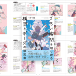 印象に残るイラストをじっくり見るといろいろな仕掛けがある、イラストの演出アイデアをさまざまな視点から詳しく解説した良書 -エモい瞬間を切り取る 構図とポーズの演出術