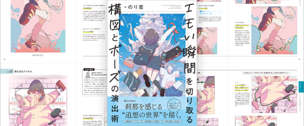 印象に残るイラストをじっくり見るといろいろな仕掛けがある、イラストの演出アイデアをさまざまな視点から詳しく解説した良書 -エモい瞬間を切り取る 構図とポーズの演出術