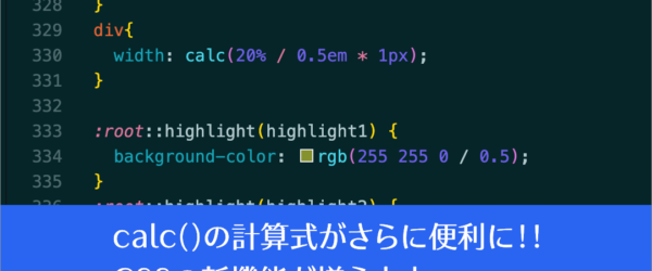 CSSのcalc()がさらに便利になるなど、17周年を迎えたChrome 140ではCSSの新機能がかなり追加されています