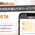 生成AI時代への対応を強化する新サービス「ZETA LP」の提供を開始～ダイナミックなLP生成によりGEO効果を最大化～