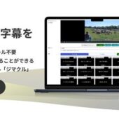 すべての動画に字幕を。高速・高精度なAI字幕作成ツール「ジマクル」をリリース